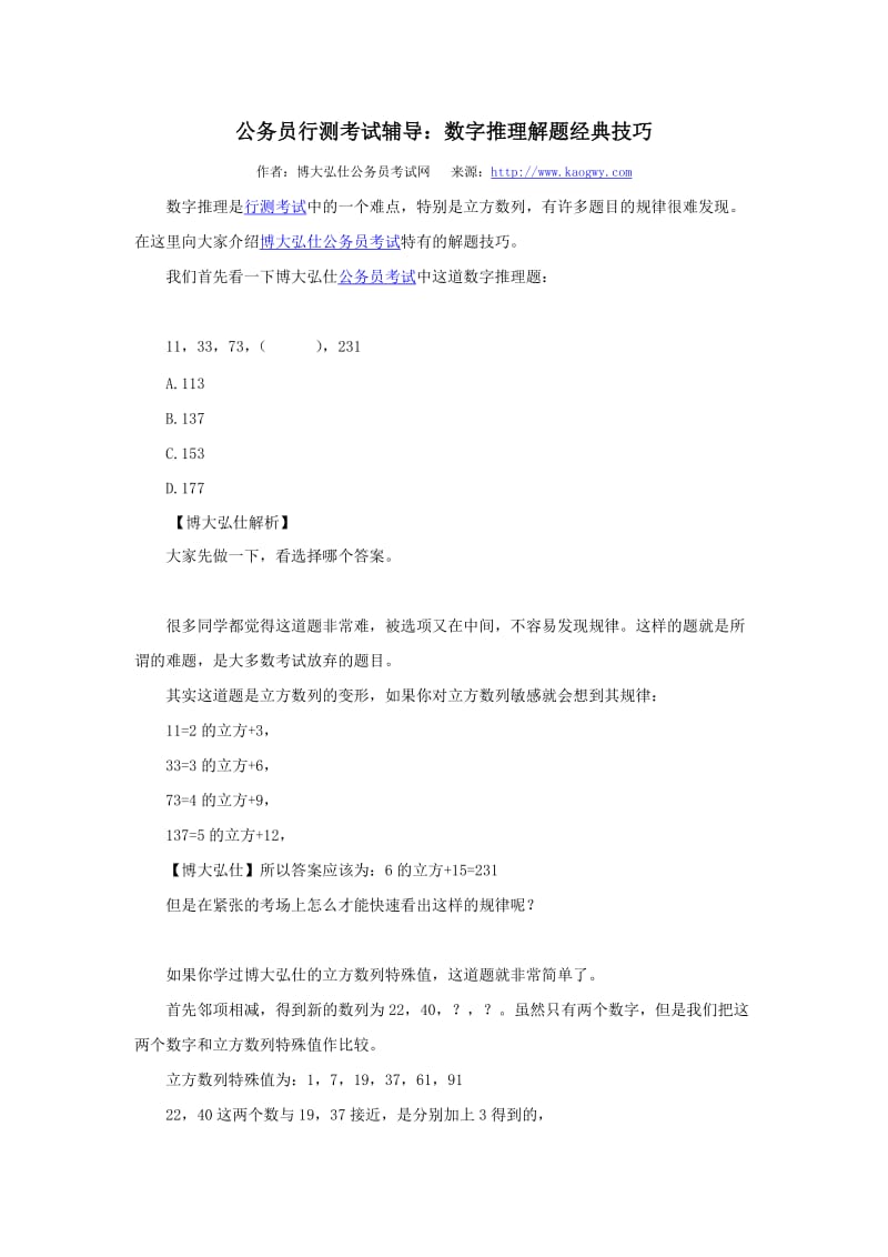 博大弘仕公务员行测考试数字推理解题经典技巧.doc_第1页