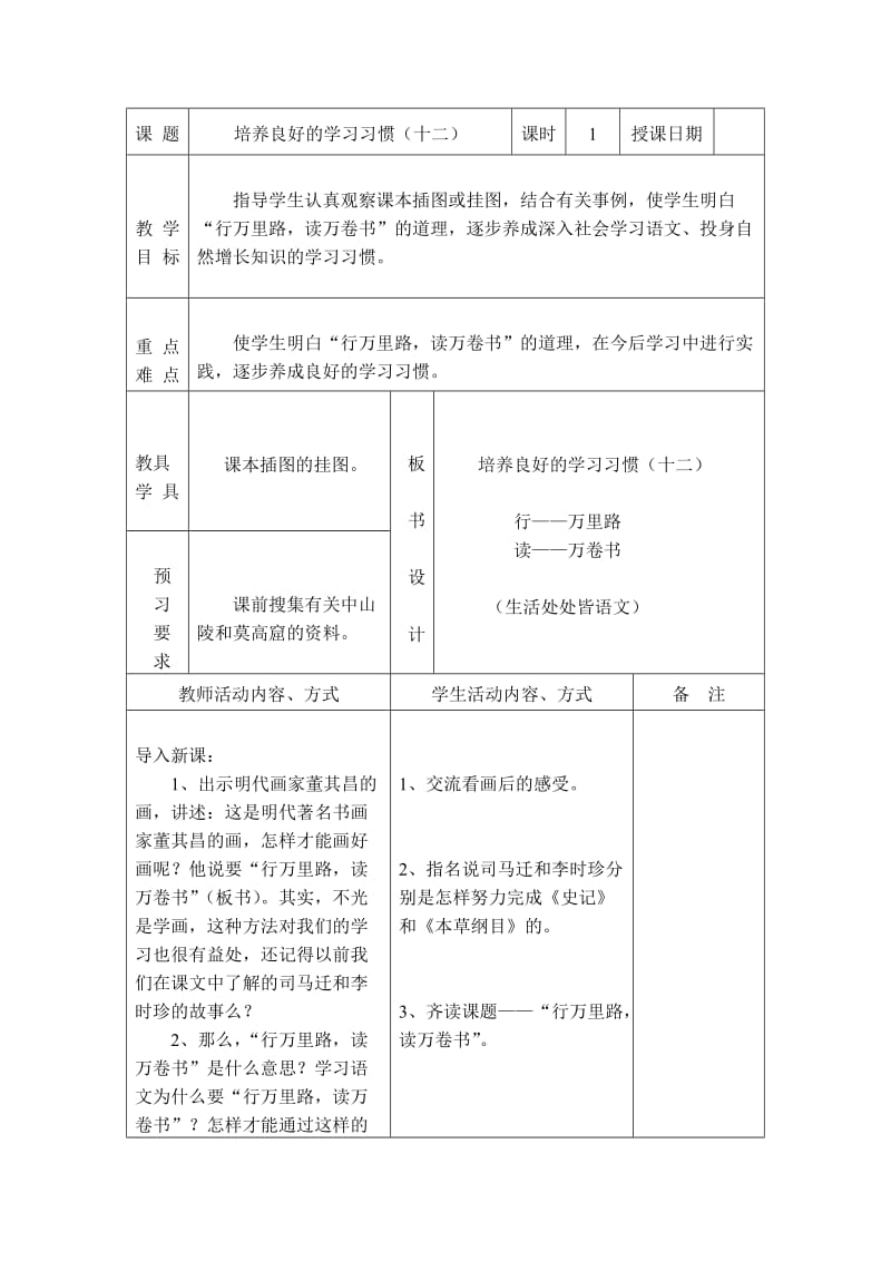 苏教版六语下册第一单元表格式教案.doc_第1页