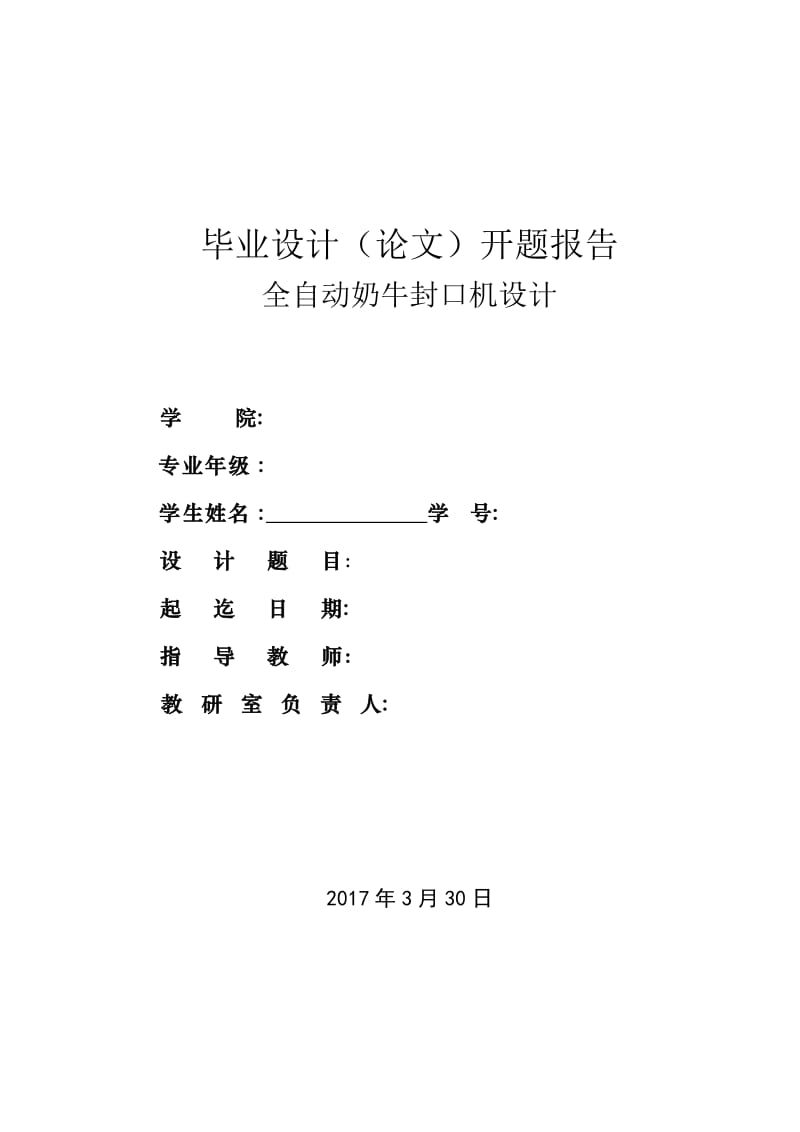 全自动奶牛封口机设计开题报告.doc_第1页