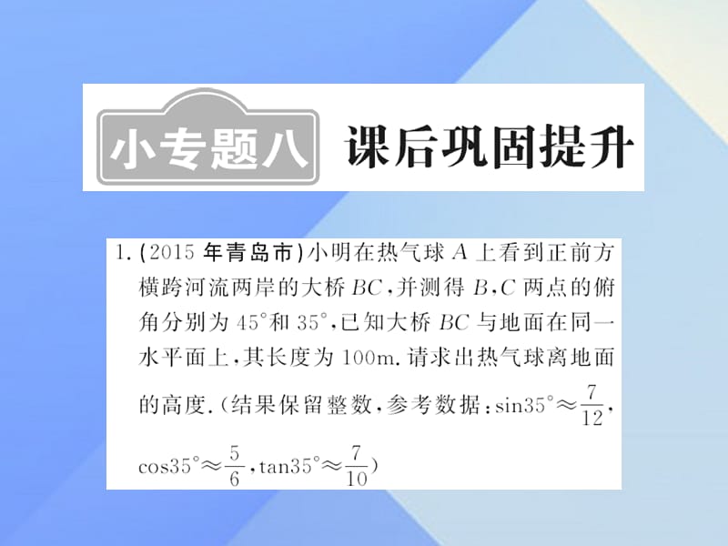 中考數(shù)學(xué)一輪復(fù)習(xí) 課后鞏固提升 小專(zhuān)題八課件 新人教版.ppt_第1頁(yè)