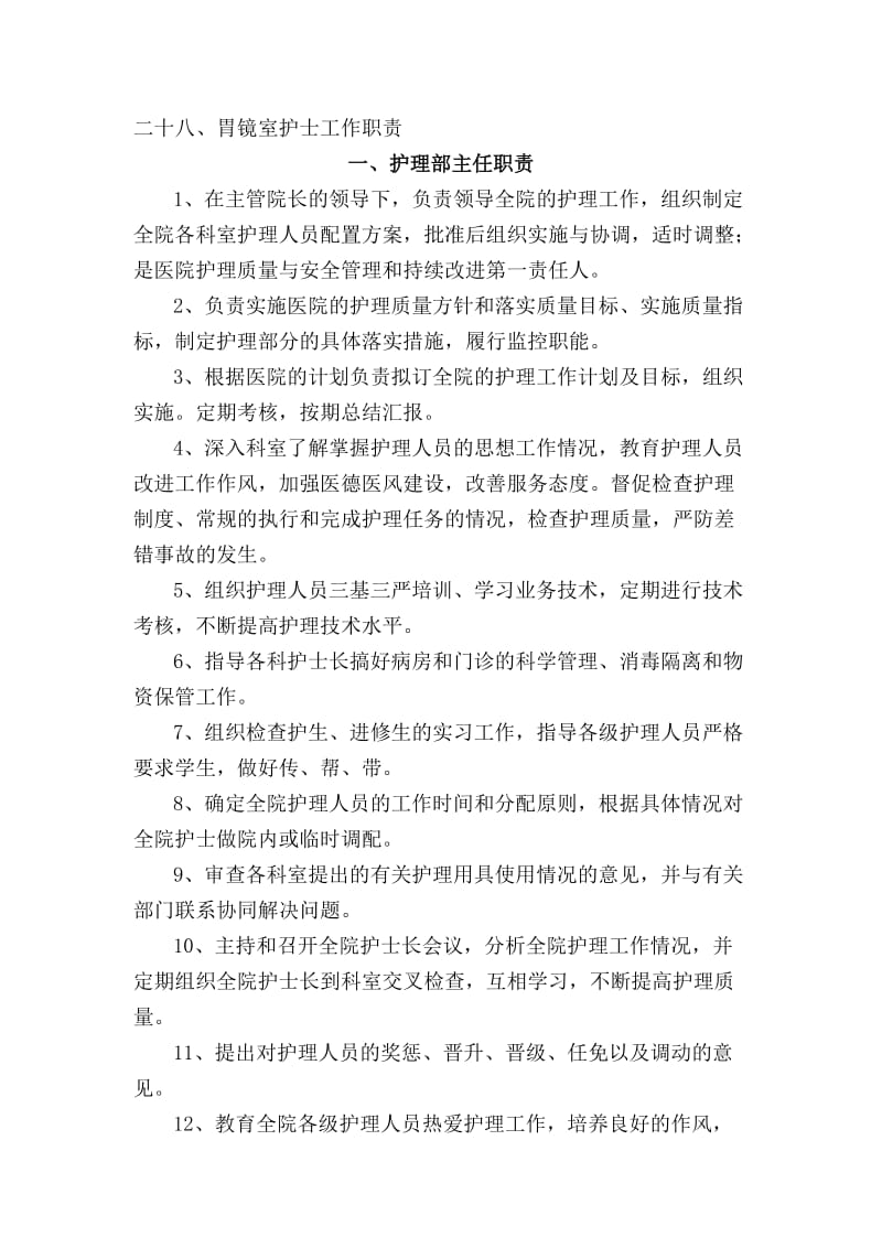 各级护理管理人员职责.doc_第2页