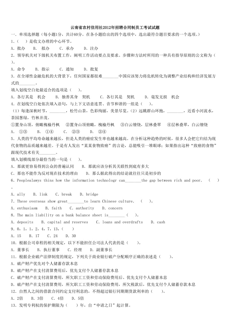 历年云南省农村信用社考试真题汇总附答案.doc_第1页