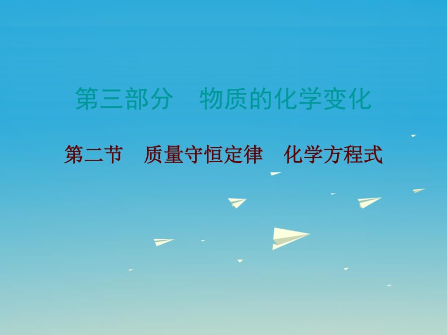 中考化学总复习 第三部分 物质的化学变化 第二节 质量守恒定律 化学方程式课件.ppt_第1页