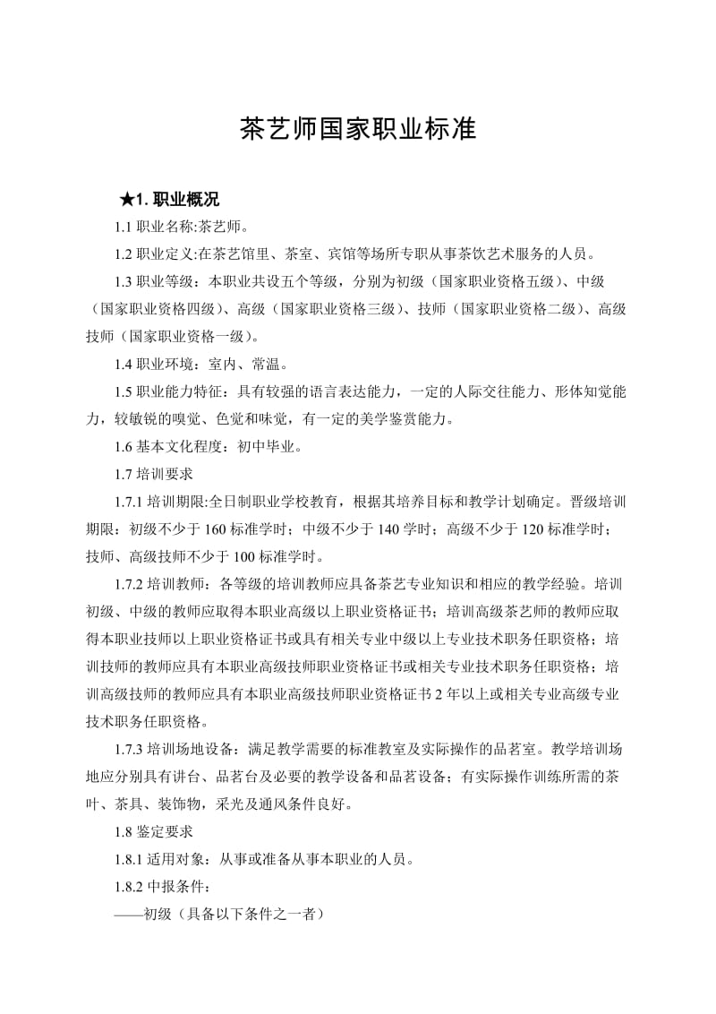 《茶艺师国家职业标准》.doc_第1页