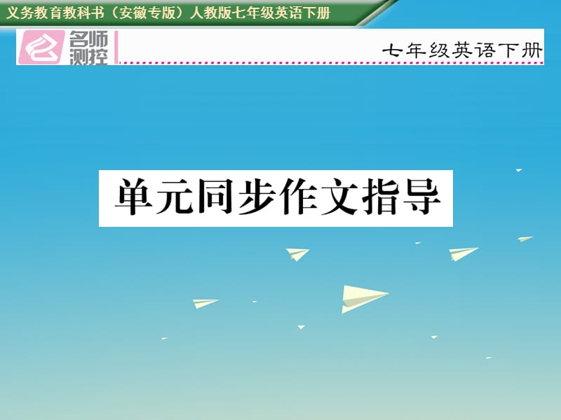 七年级英语下册 Unit 4 Dont eat in class同步作文指导习题课件 （新版）人教新目标版.ppt_第1页