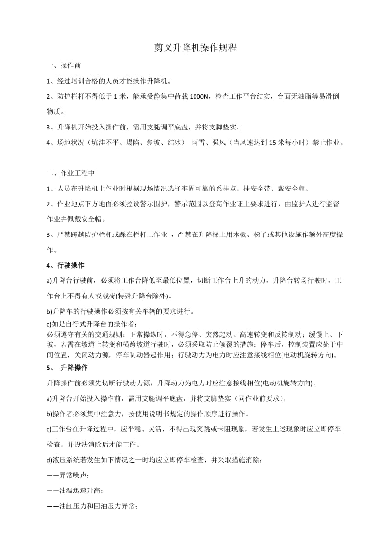 剪叉升降机操作规程.doc_第1页