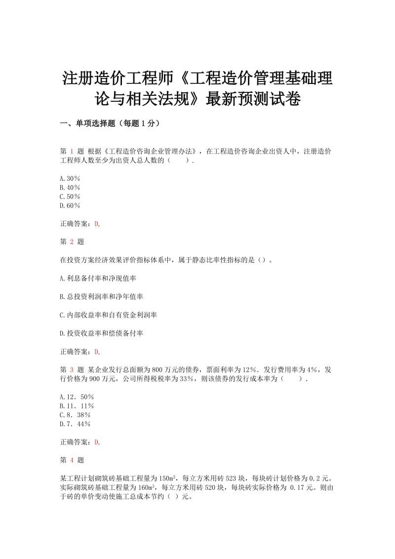 推注册造价工程师《工程造价管理基础理论与相关法规》预测试卷.doc_第1页