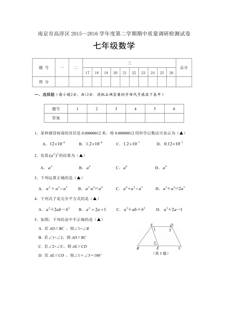 江苏省南京市高淳区～学七级下期中质量调研检测数学试卷含答案.doc_第1页