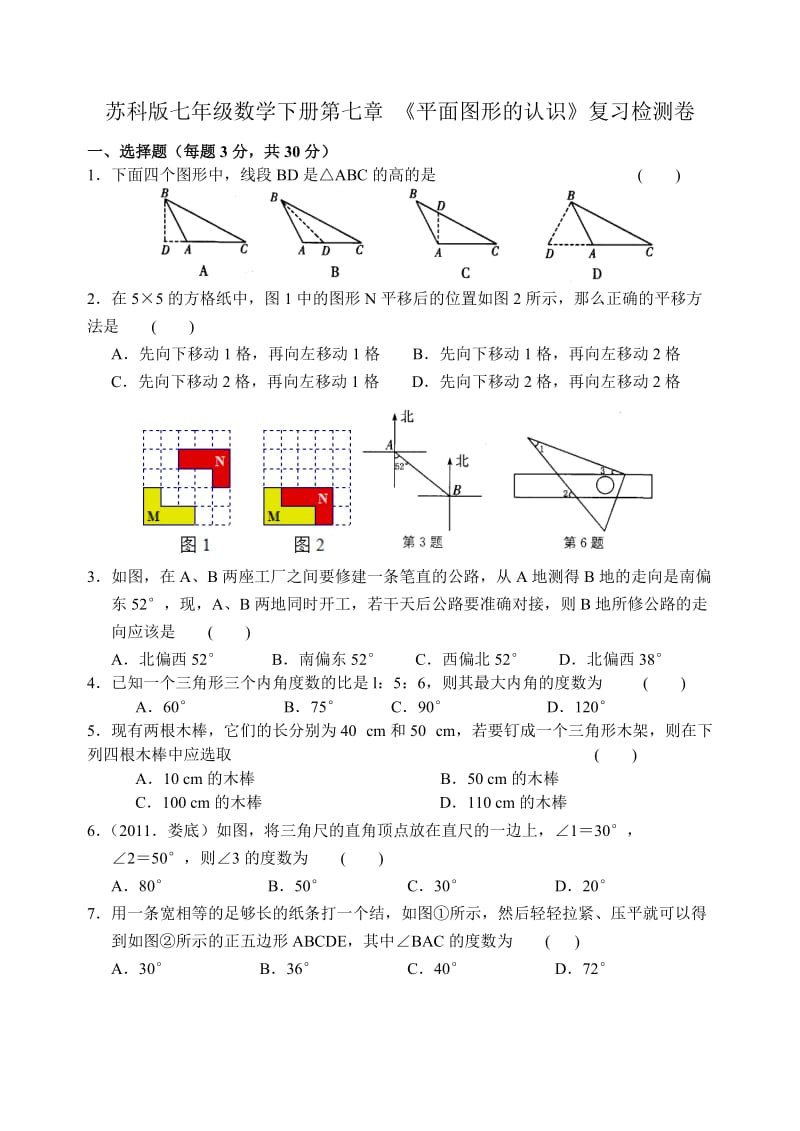 苏科版七级下第七章《平面图形的认识》复习测试卷含答案.docx_第1页