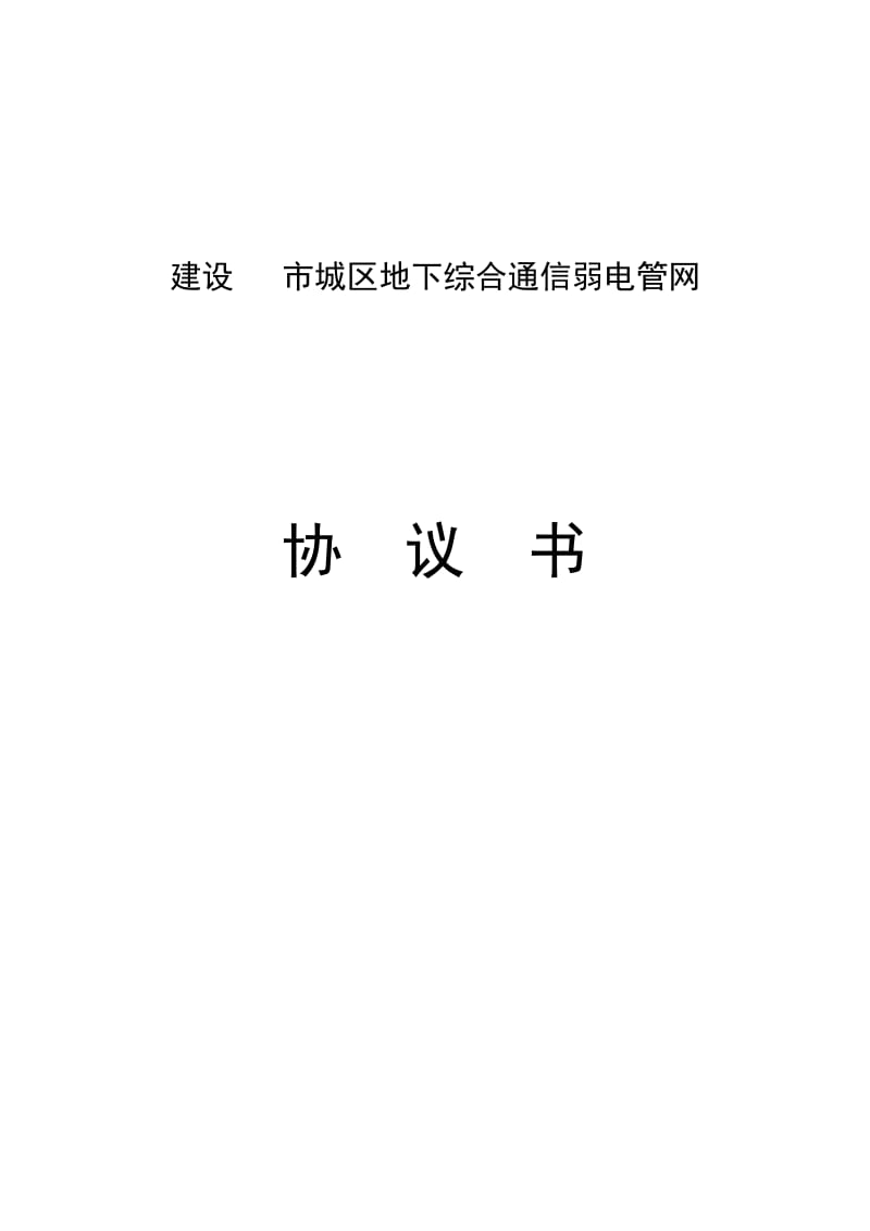 市城区地下弱电管网建设合同书.doc_第1页