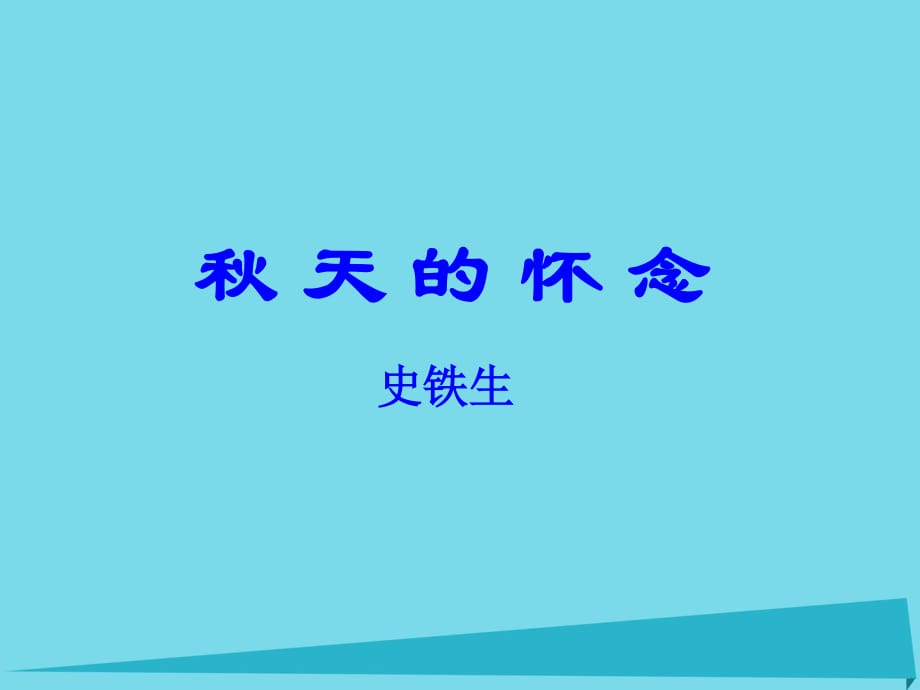 七年級語文上冊 第5課《秋天的懷念》課件 新人教版2.ppt_第1頁