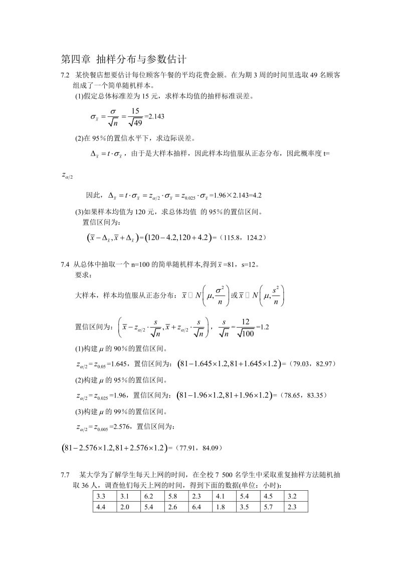 统计学第四版第七章答案.doc_第1页