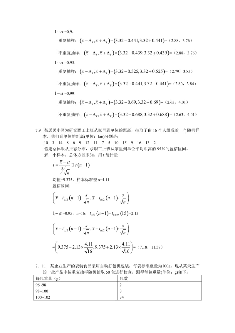 统计学第四版第七章答案.doc_第3页