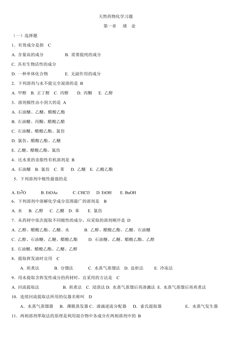 天然药物化学习题与参考答案.doc_第1页