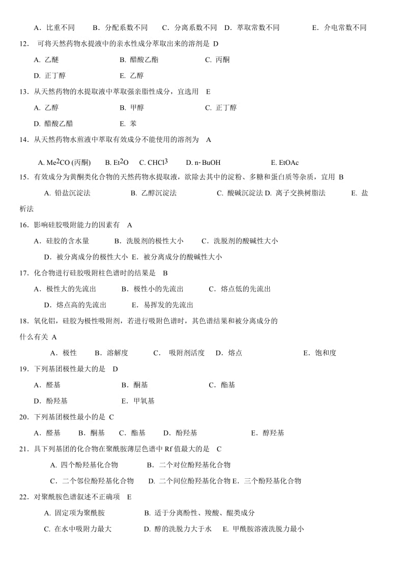 天然药物化学习题与参考答案.doc_第2页