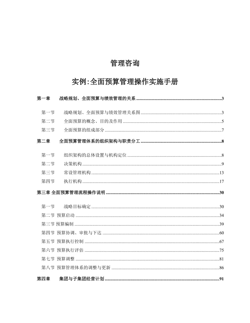 管理咨询全面预算操作手册实例.doc_第1页