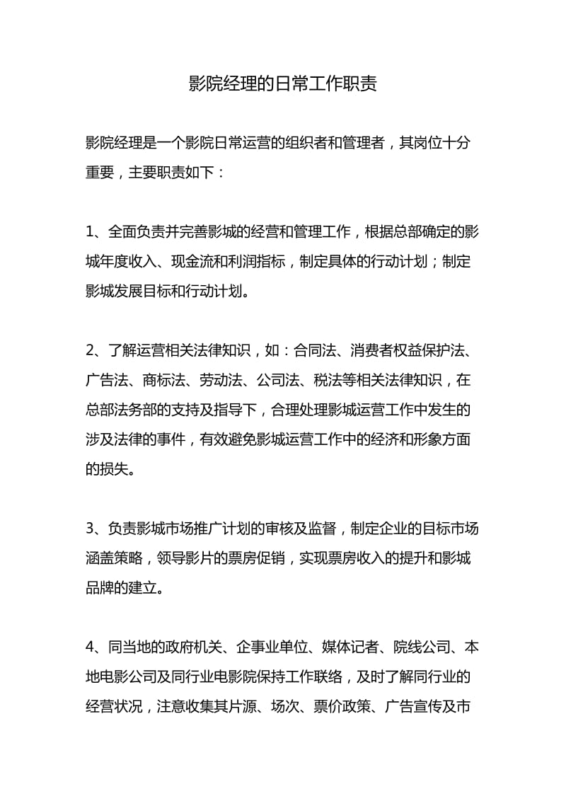 影城经理工作职责.doc_第1页