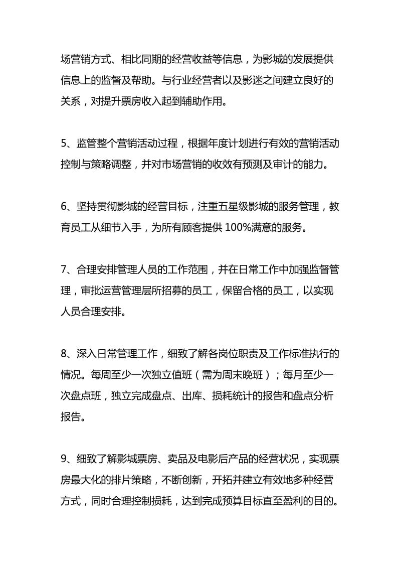 影城经理工作职责.doc_第2页