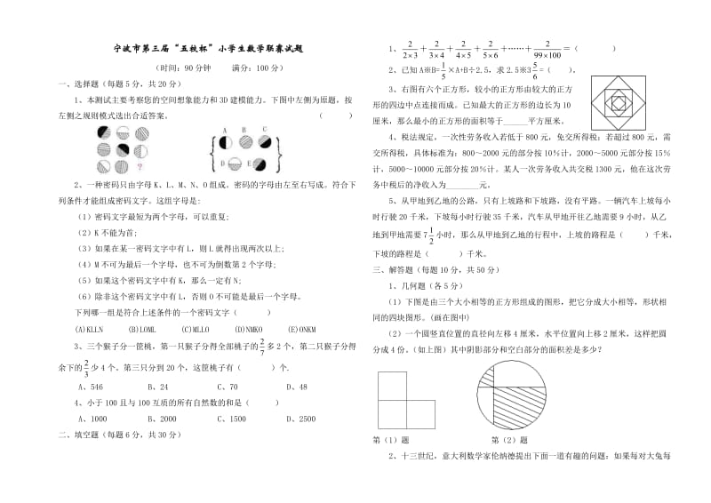 宁波市第三届五校杯联赛试卷(正稿).doc_第1页