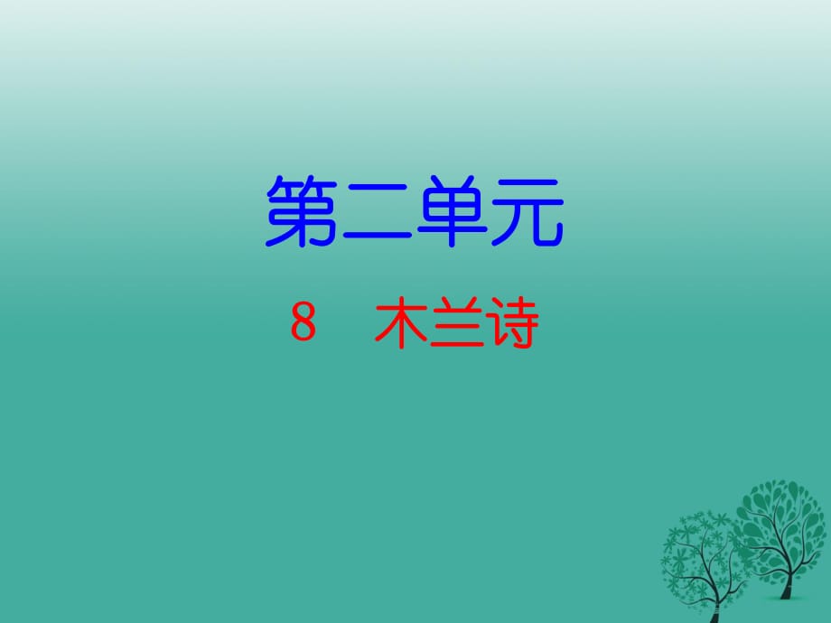 七年級(jí)語文下冊 第二單元 8 木蘭詩課件 新人教版1.ppt_第1頁