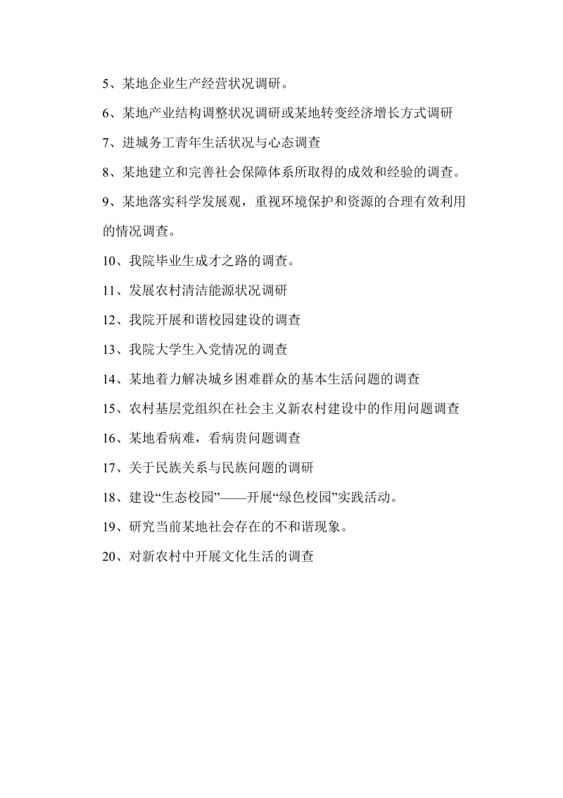 毛概的社会实践活动选题.doc_第2页