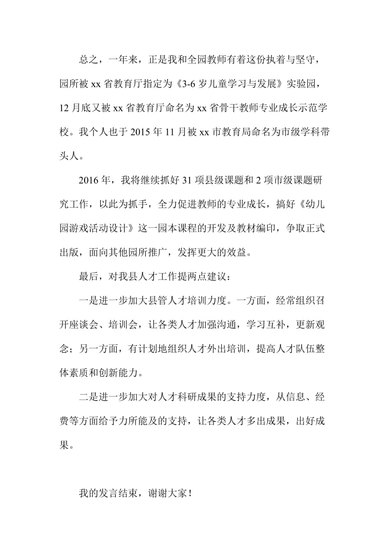 XX幼儿园园长全县人才座谈会发言稿.doc_第3页