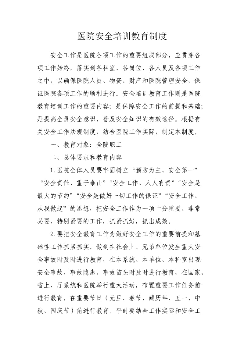 医院安全培训教育制度.doc_第1页