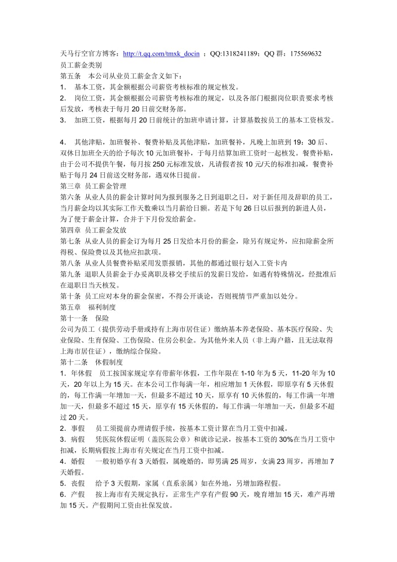 公司员工薪酬福利管理制度.doc_第1页