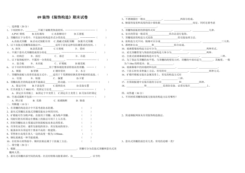 装饰《装饰构造》期末试卷.doc_第1页