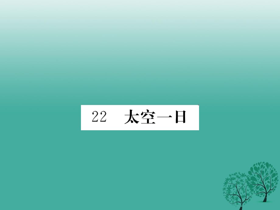 七年级语文下册 第六单元 22 太空一日课件 新人教版 (2).ppt_第1页