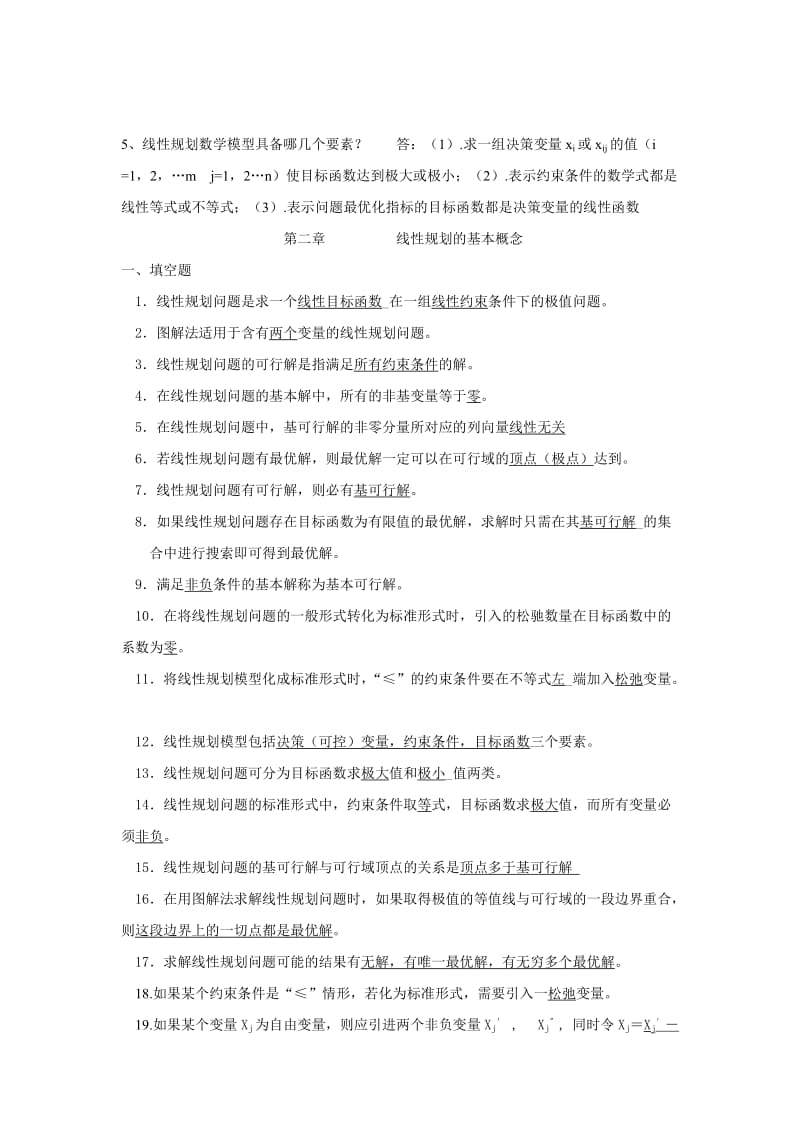 运筹学考试试题答案与整理出来的复习题.doc_第1页