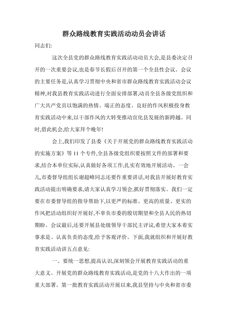 群众路线教育实践活动动员会讲话.doc_第1页