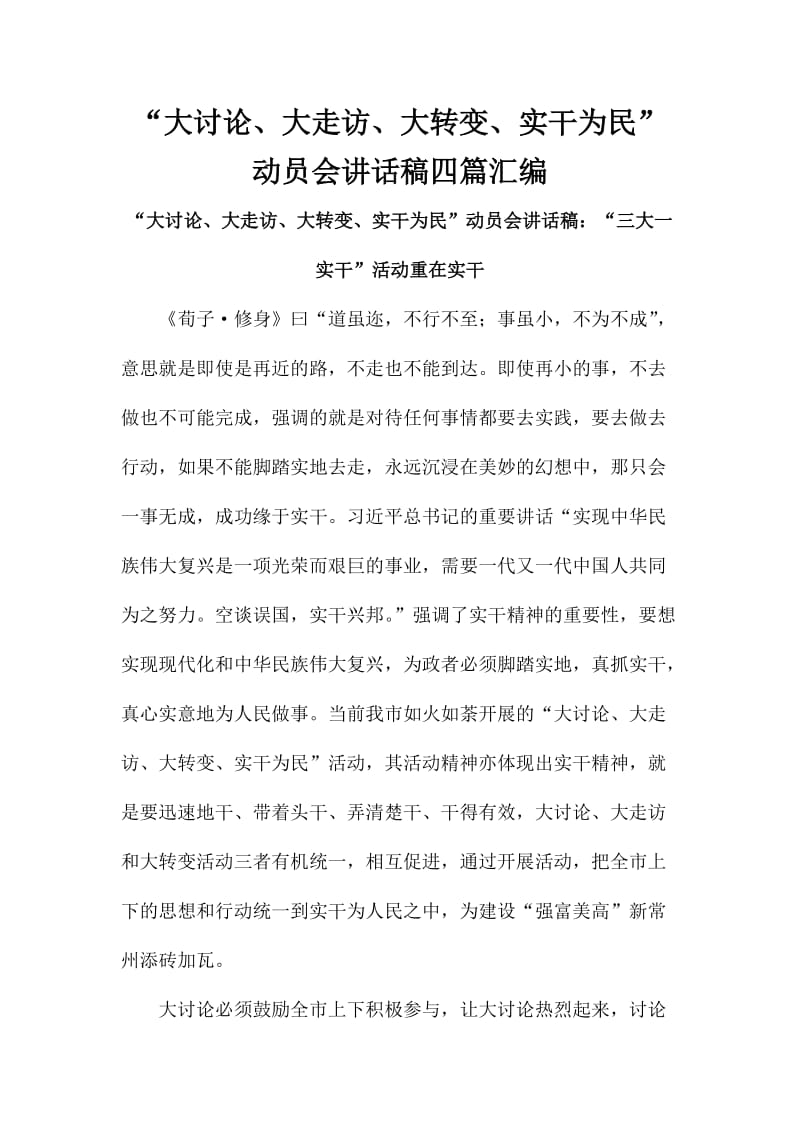 “大讨论、大走访、大转变、实干为民”动员会讲话稿四篇汇编.doc_第1页