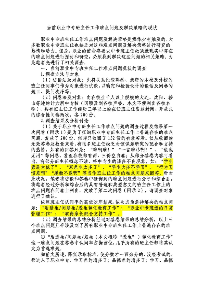 职业中专班主任工作难点问题及解决策略的现状.doc_第2页