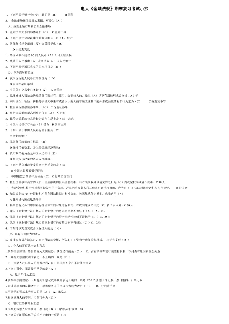 电大《金融法规》期末复习必备考试小抄.doc_第1页
