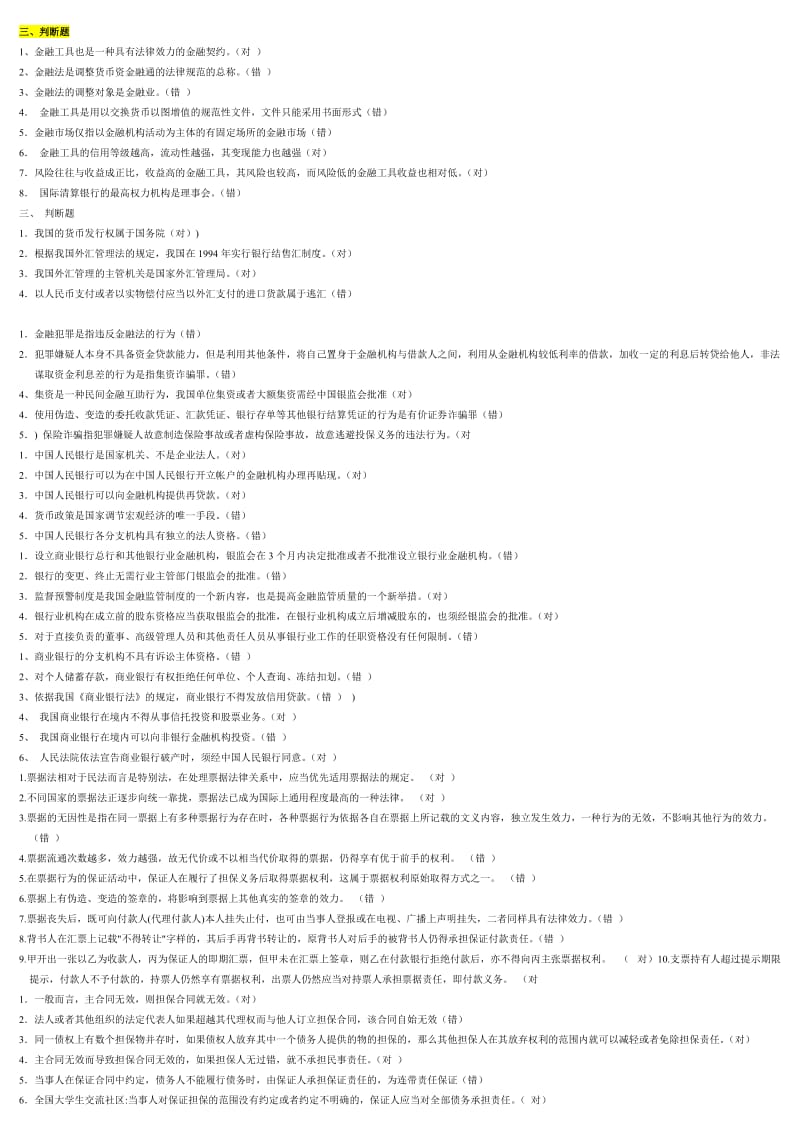 电大《金融法规》期末复习必备考试小抄.doc_第3页