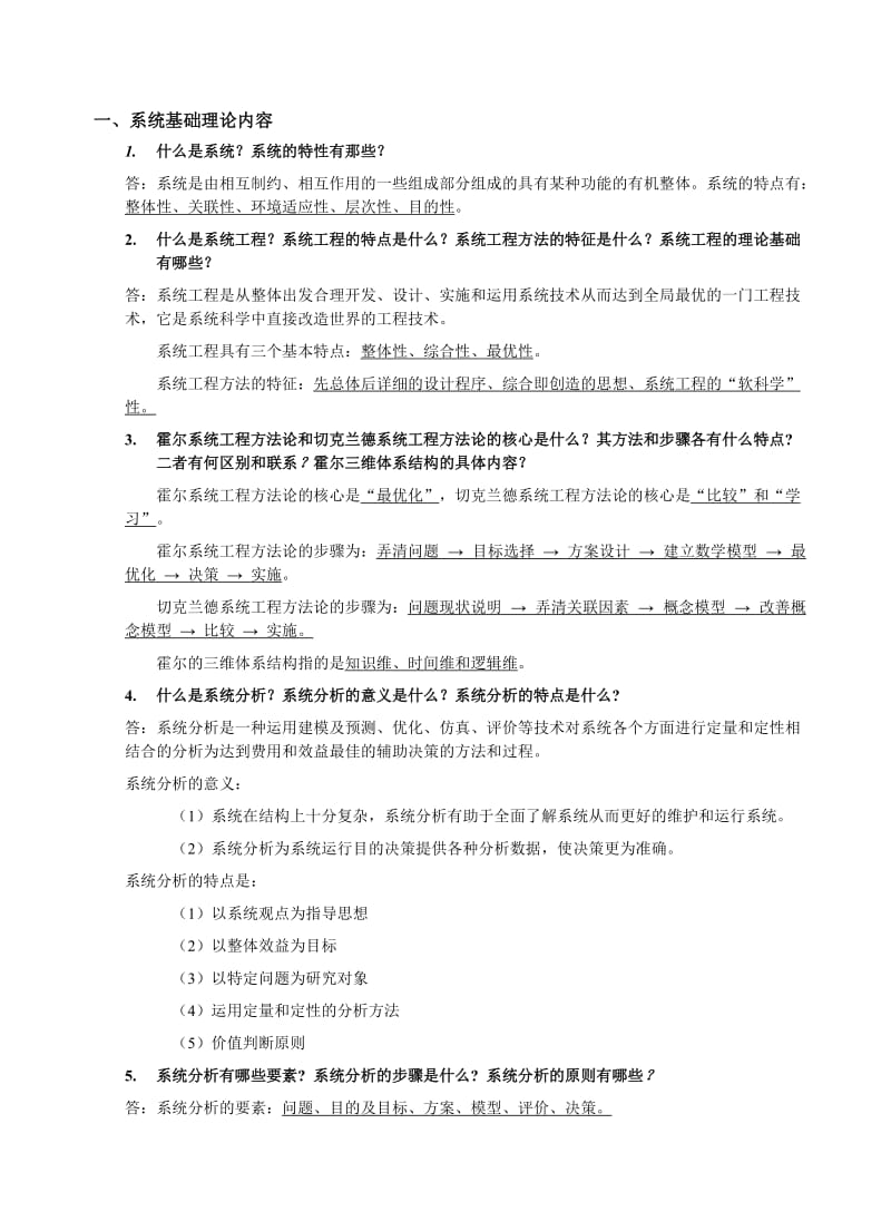 系统工程考试试题及答案.doc_第1页