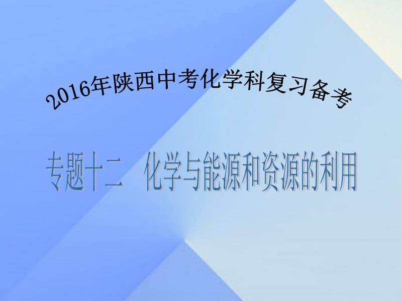 中考化學(xué)備考復(fù)習(xí) 專題十二 化學(xué)與能源和資源的利用課件.ppt_第1頁