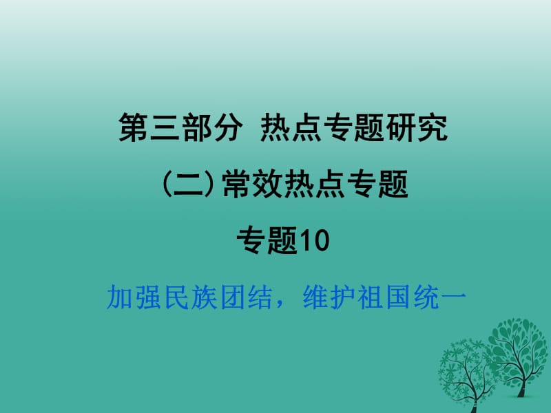 中考政治試題研究 第3部分 熱點(diǎn)專題研究 專題10 加強(qiáng)民族團(tuán)結(jié)維護(hù)祖國(guó)統(tǒng)一精練課件.ppt_第1頁(yè)