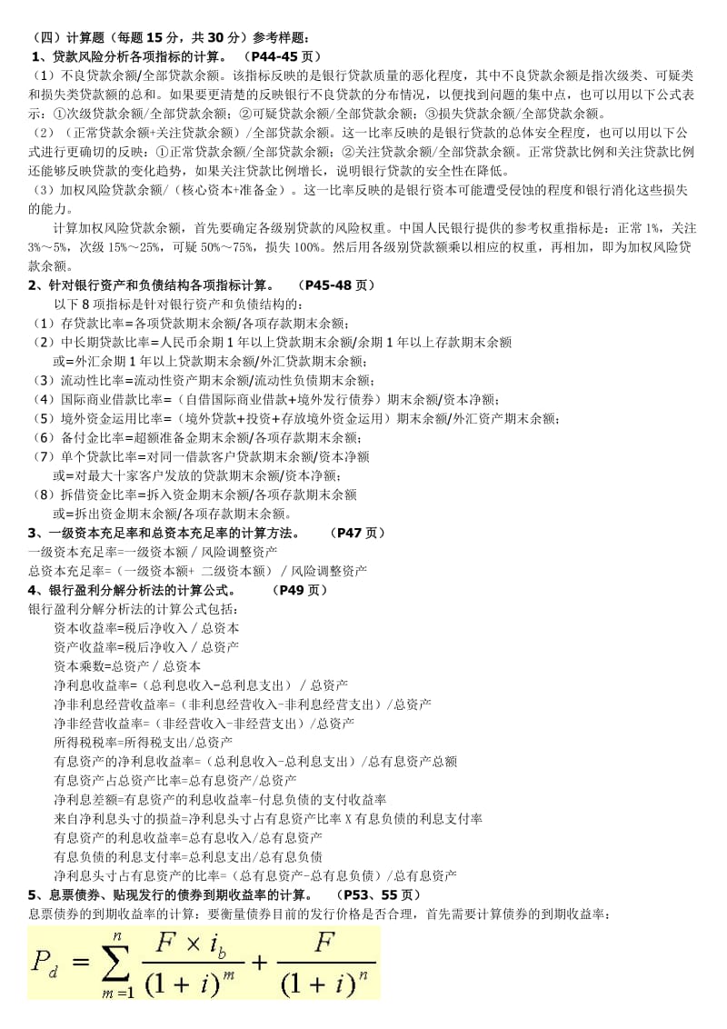 电大《金融风险管理》期末总复习考试重点整理资料.doc_第2页