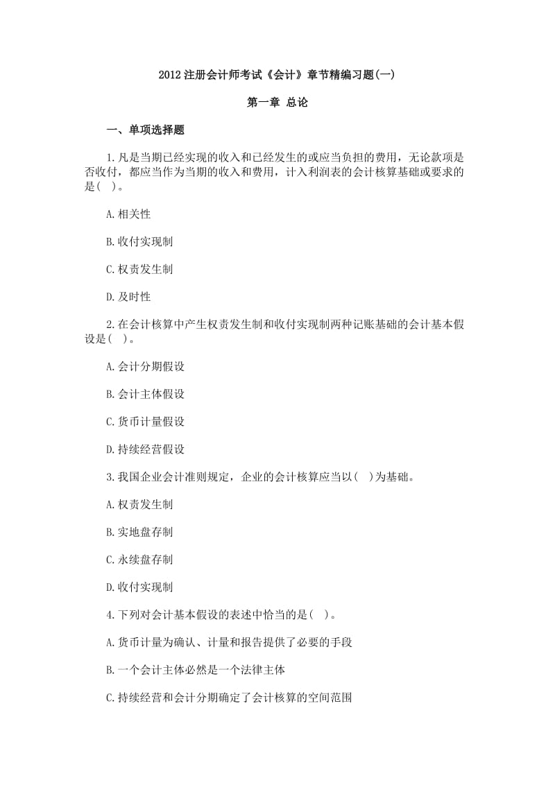 注册会计师考试《会计》章节精练.doc_第1页