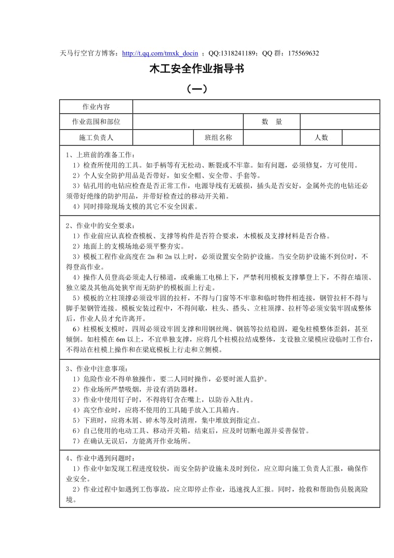 木工安全作业指导书.doc_第1页