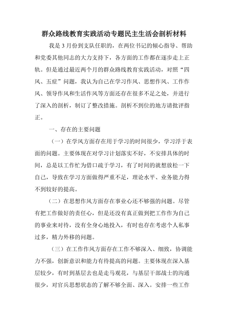 群众路线教育实践活动专题民主生活会剖析材料.doc_第1页