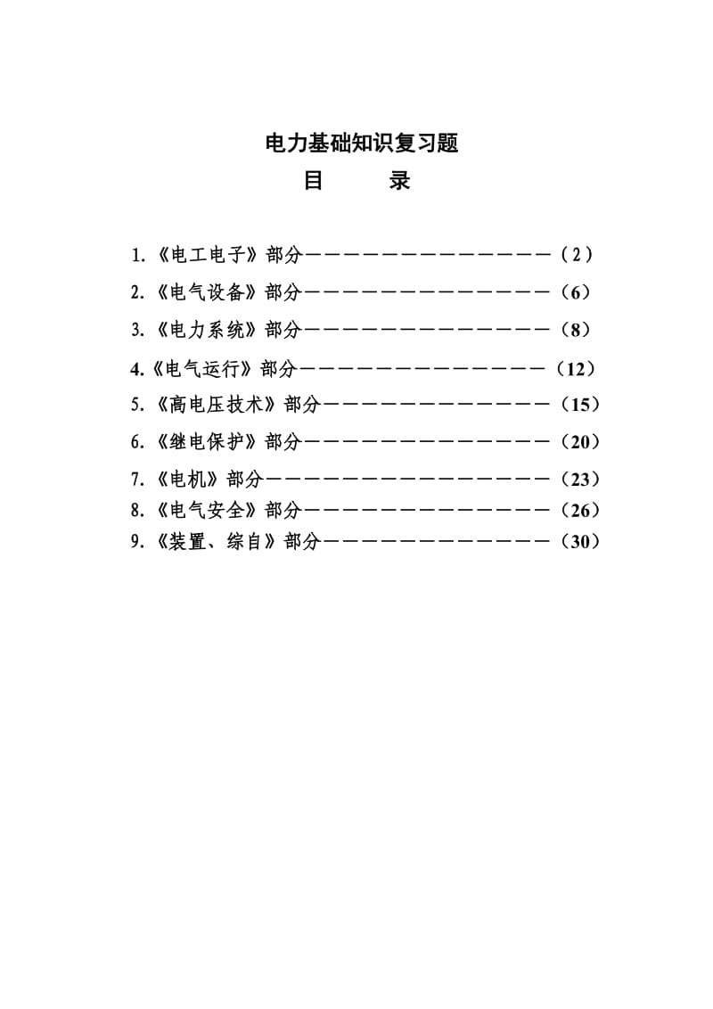 电力基础知识复习题汇总.doc_第1页