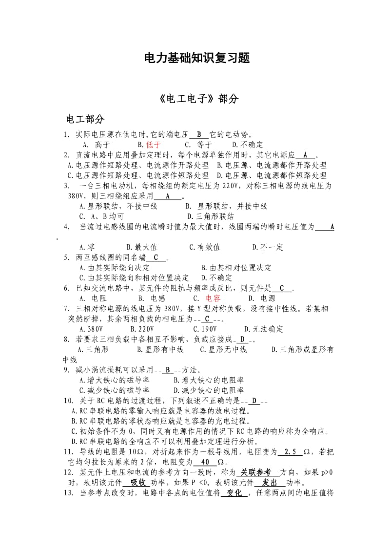 电力基础知识复习题汇总.doc_第2页