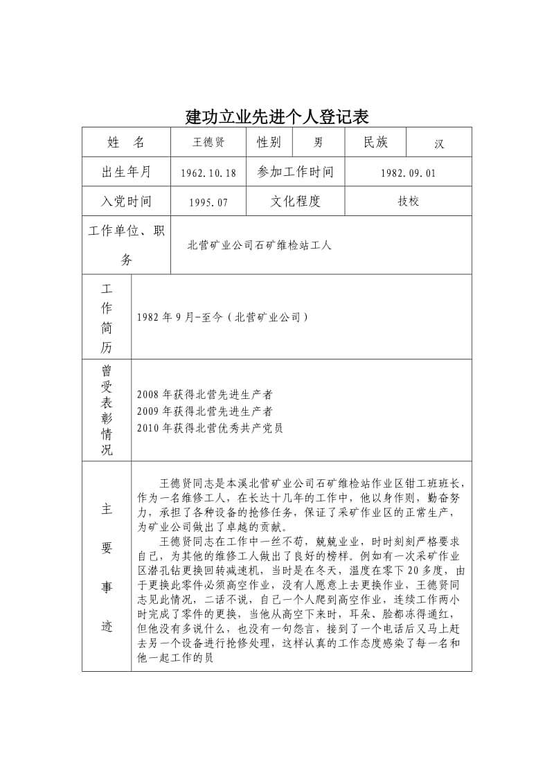 建功立业先进个人登记表.doc_第1页