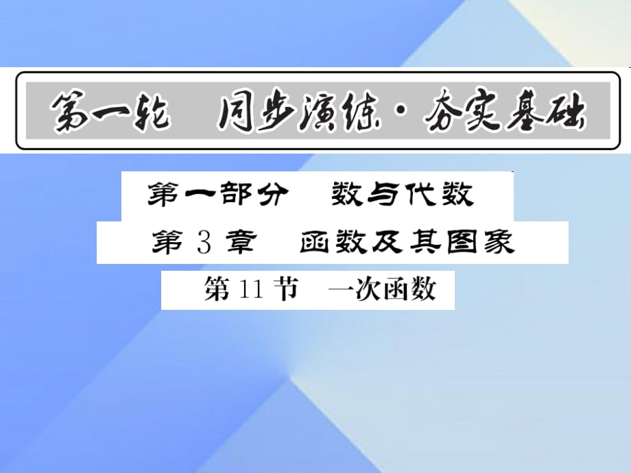 中考數(shù)學(xué) 第1輪 同步演練 夯實基礎(chǔ) 第1部分 數(shù)與代數(shù) 第3章 函數(shù)及其圖象 第11節(jié) 一次函數(shù)課件1.ppt_第1頁