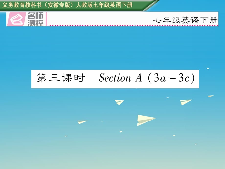 七年級英語下冊 Unit 6 Im watching TV（第3課時）Section A（3a-3c）課件 （新版）人教新目標版.ppt_第1頁