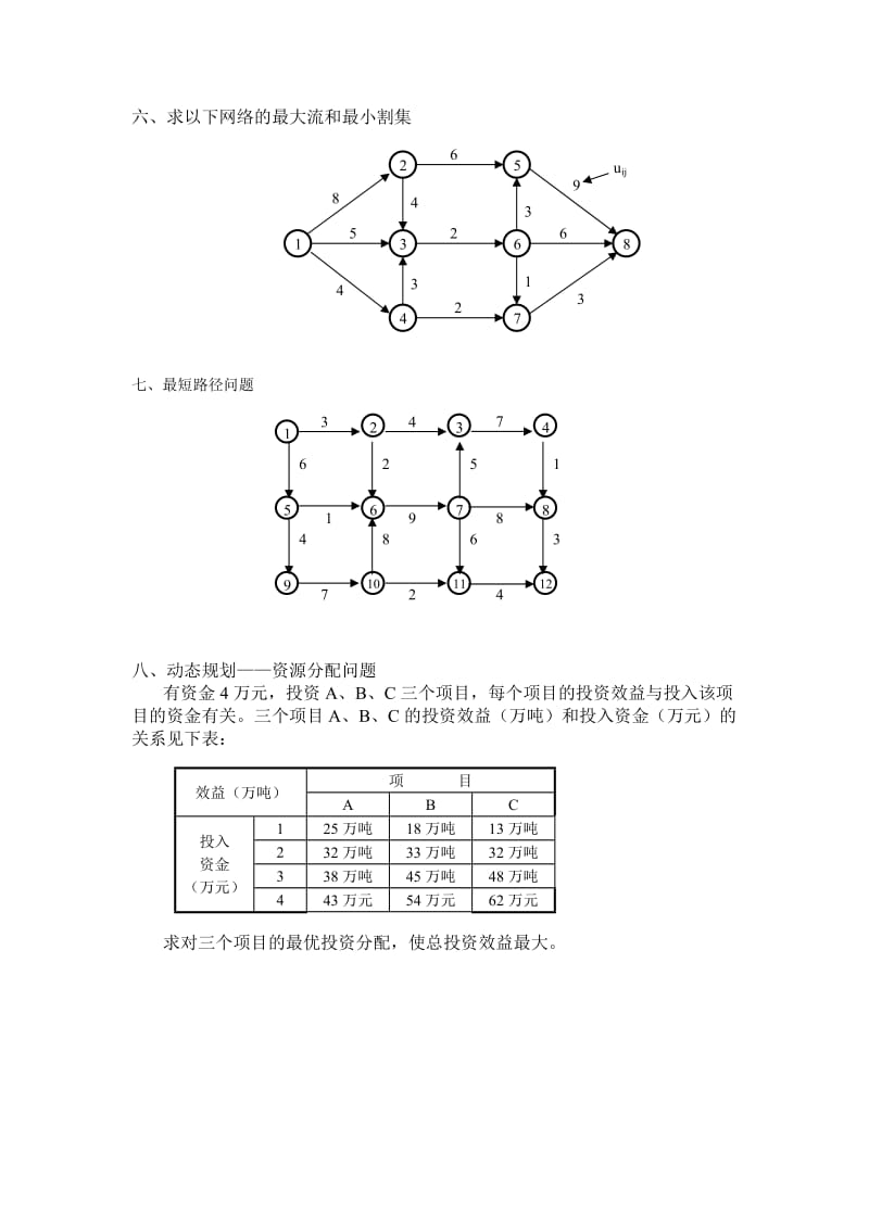 运筹与决策复习题.doc_第3页