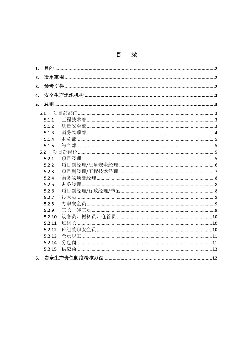 安全生产责任制及考核办法.doc_第2页